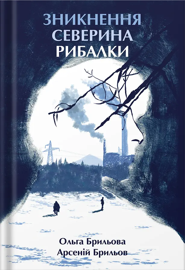 Обкладника "Зникнення Северина Рибалки" Обкладинка "Зникнення Северина Рибалки"