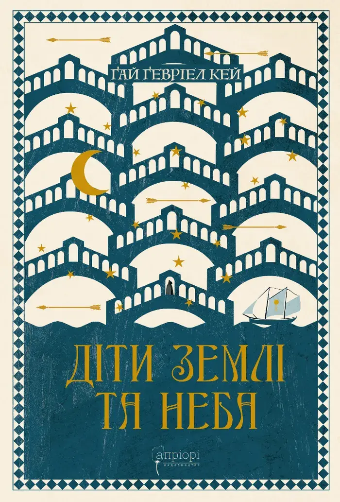 Обкладника "Діти землі та неба" Обкладинка "Діти землі та неба"
