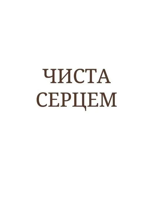 Обкладинка "Чиста серцем. Молитовник жінки (сучасні ікони)"