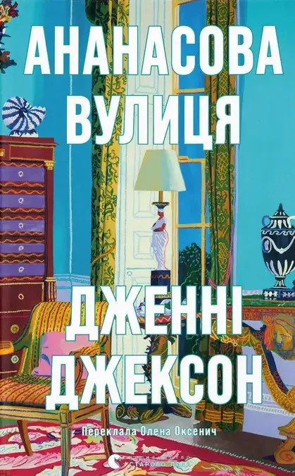 Обкладинка "Ананасова вулиця"