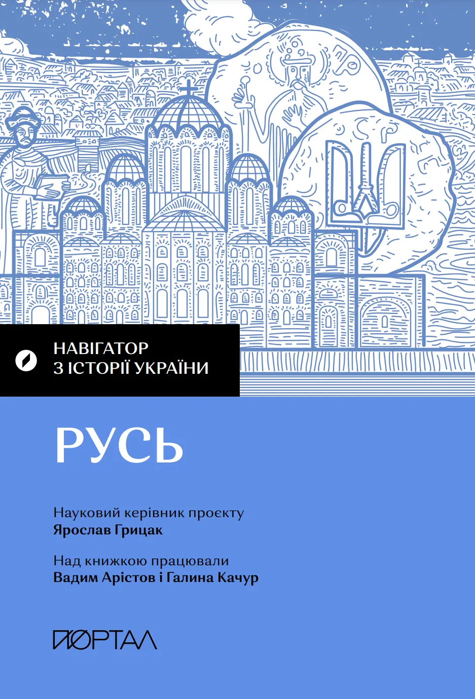 Обкладинка "Навігатор з історії України. Русь"