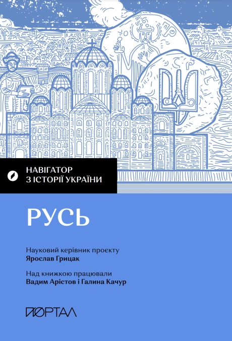 Навігатор з історії України. Русь