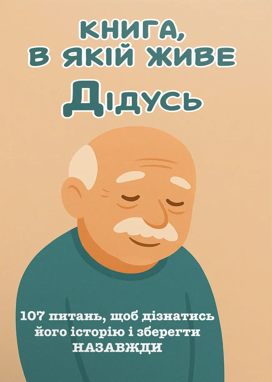 Обкладинка "Книга, в якій живе Дідусь"