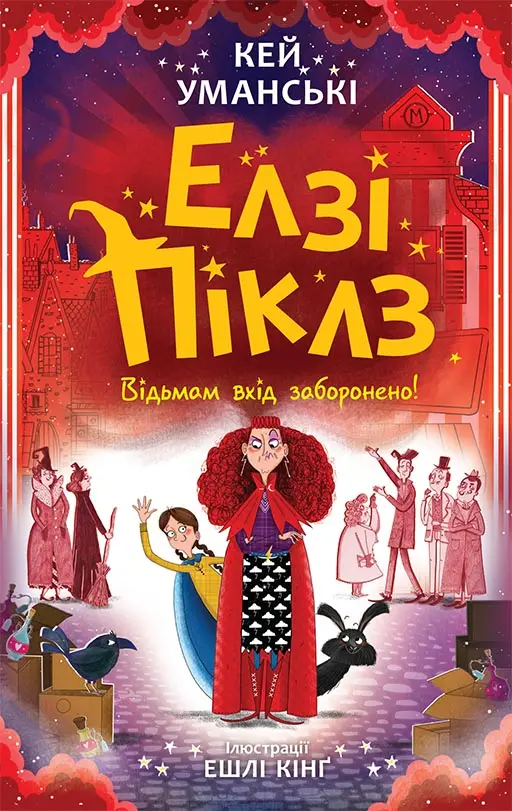 Обкладинка "Елзі Піклз. Відьмам вхід заборонено"