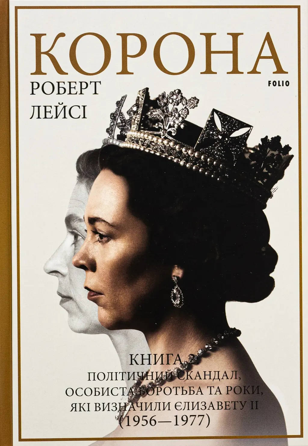 Обкладника "Корона. Книга 2: Політичний скандал, особиста боротьба та роки, які визначили Єлизавету ІІ (1956-1977)" Обкладинка "Корона. Книга 2: Політичний скандал, особиста боротьба та роки, які визначили Єлизавету ІІ (1956-1977)"