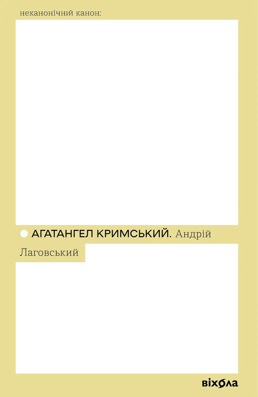 Обкладинка "Андрій Лаговський"