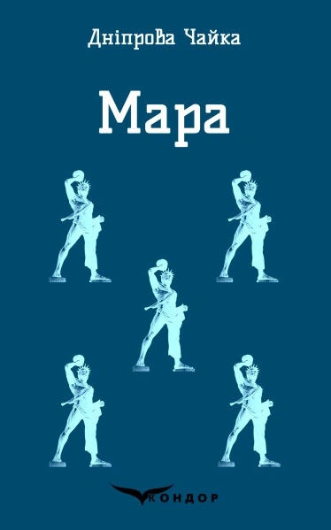 Мара. Вибрані твори