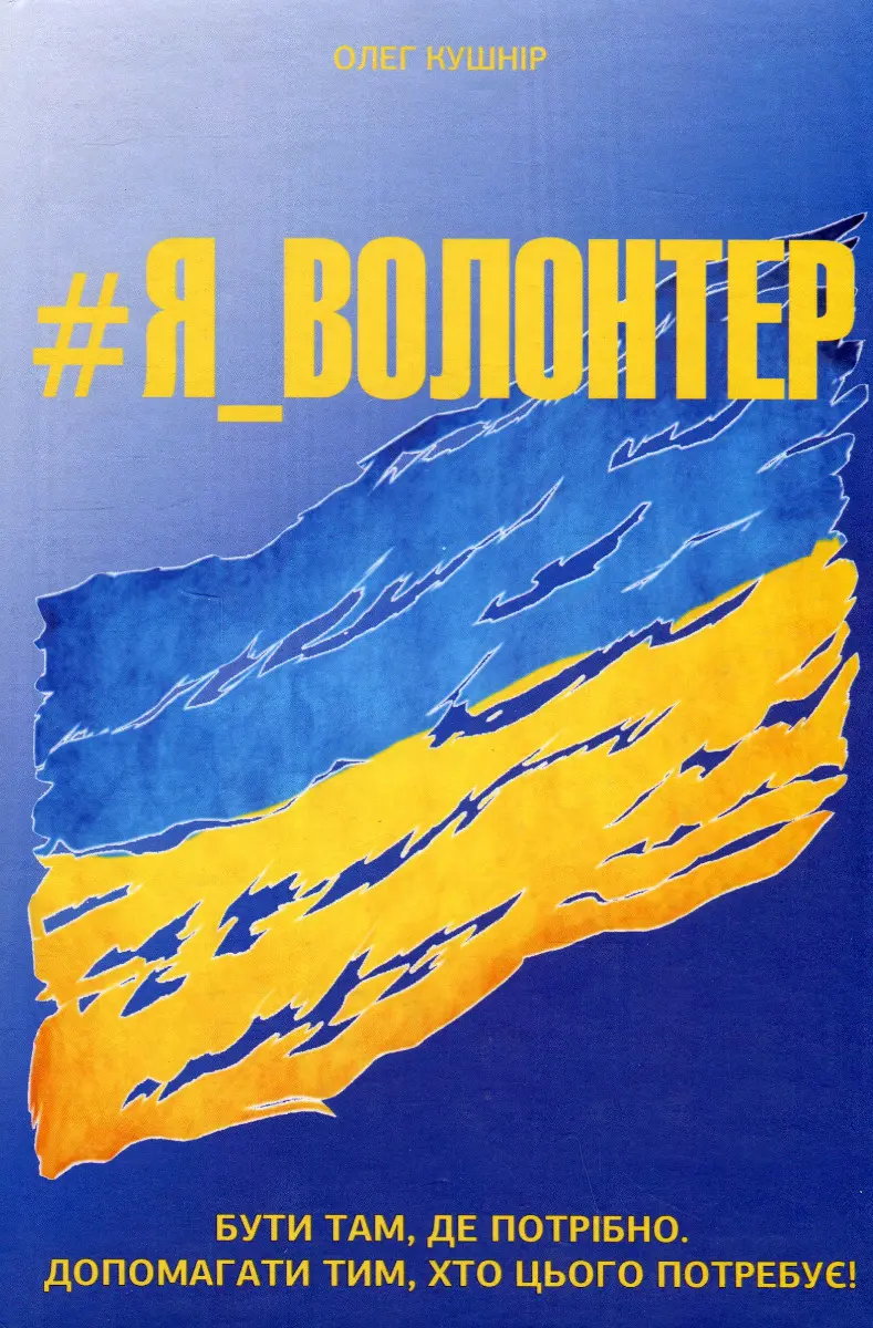 Обкладинка "#Я_Волонтер"
