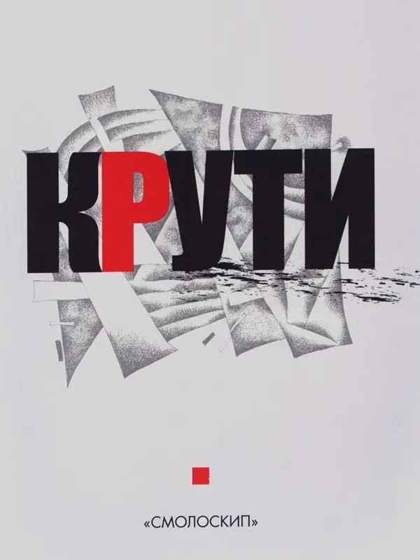 Обкладинка "Крути"