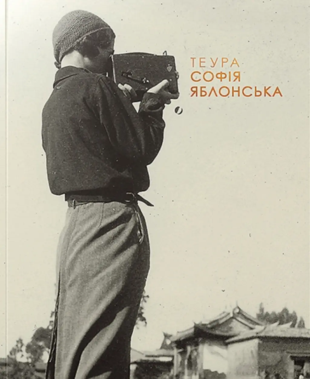 Обкладинка "ТЕУРА. СОФІЯ ЯБЛОНСЬКА"