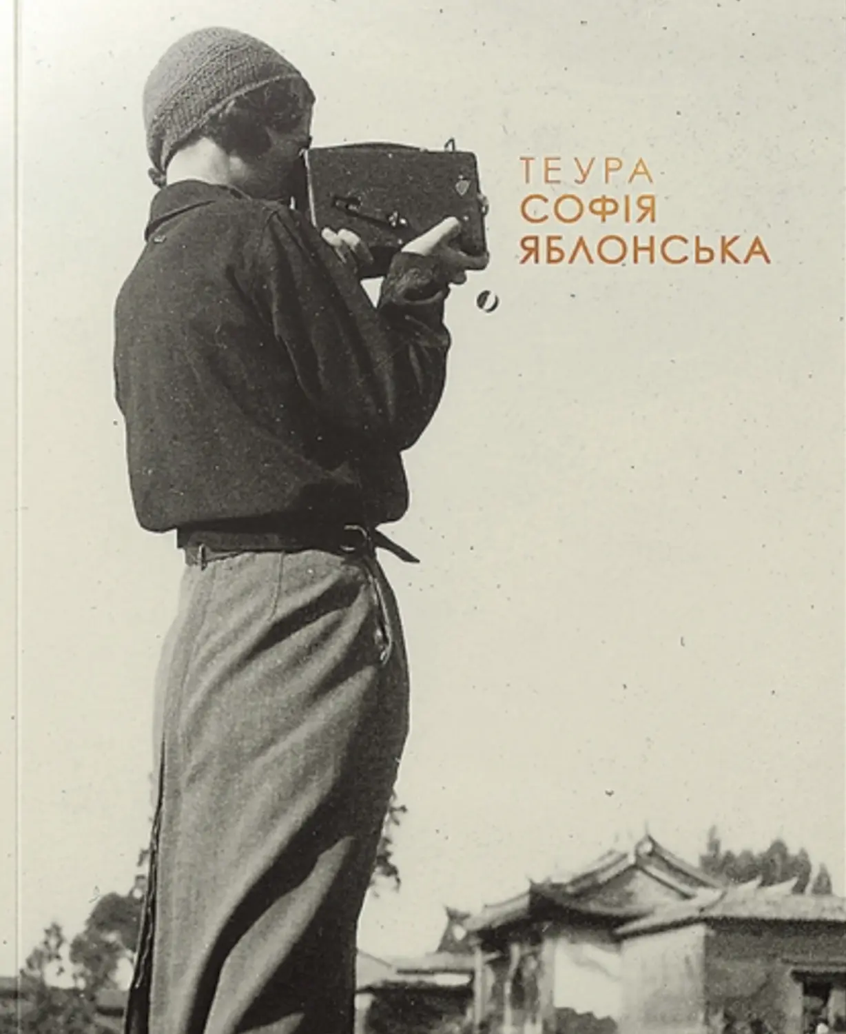 ТЕУРА. СОФІЯ ЯБЛОНСЬКА