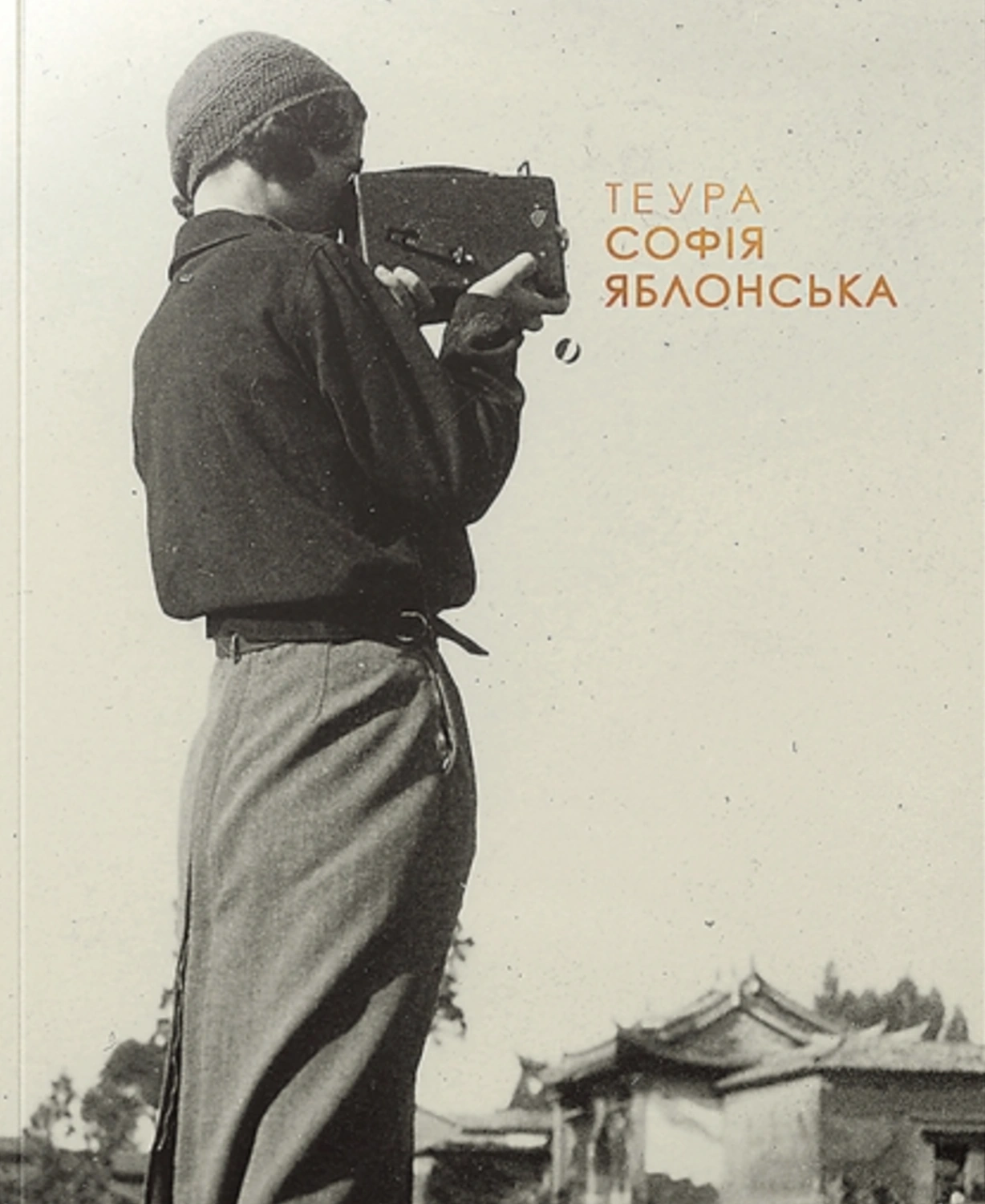 ТЕУРА. СОФІЯ ЯБЛОНСЬКА