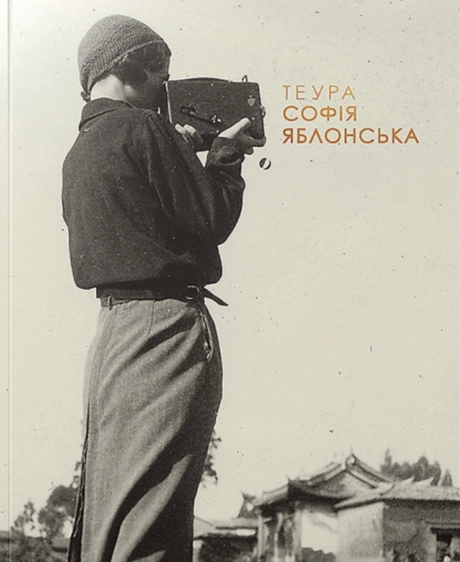 ТЕУРА. СОФІЯ ЯБЛОНСЬКА