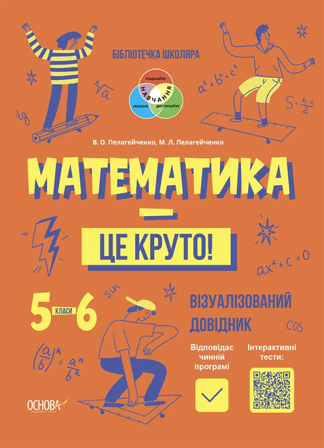 Обкладинка "Математика - це круто! Візуалізований довідник"