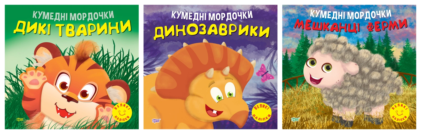 Кумедні мордочки. Дикі тварини. Динозаврики. Мешканці ферми