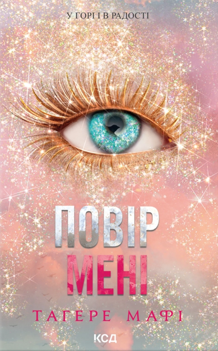 Повір мені