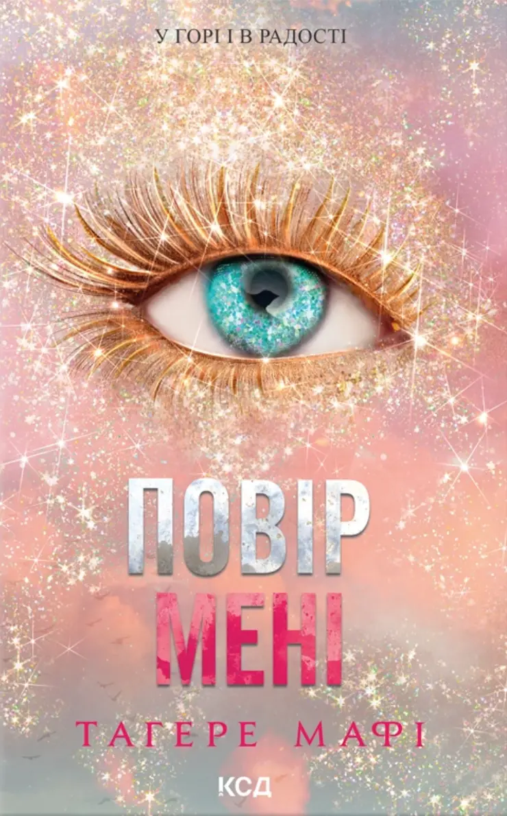 Обкладинка "Повір мені. Новела"
