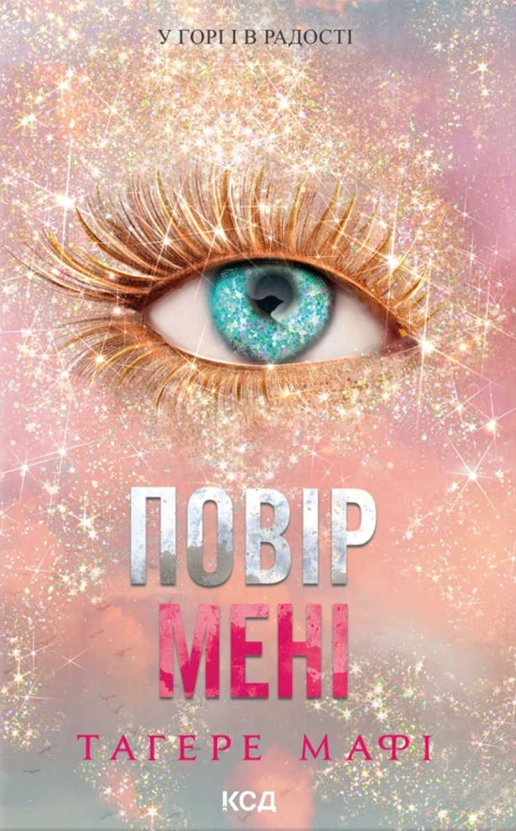 Повір мені. Новела