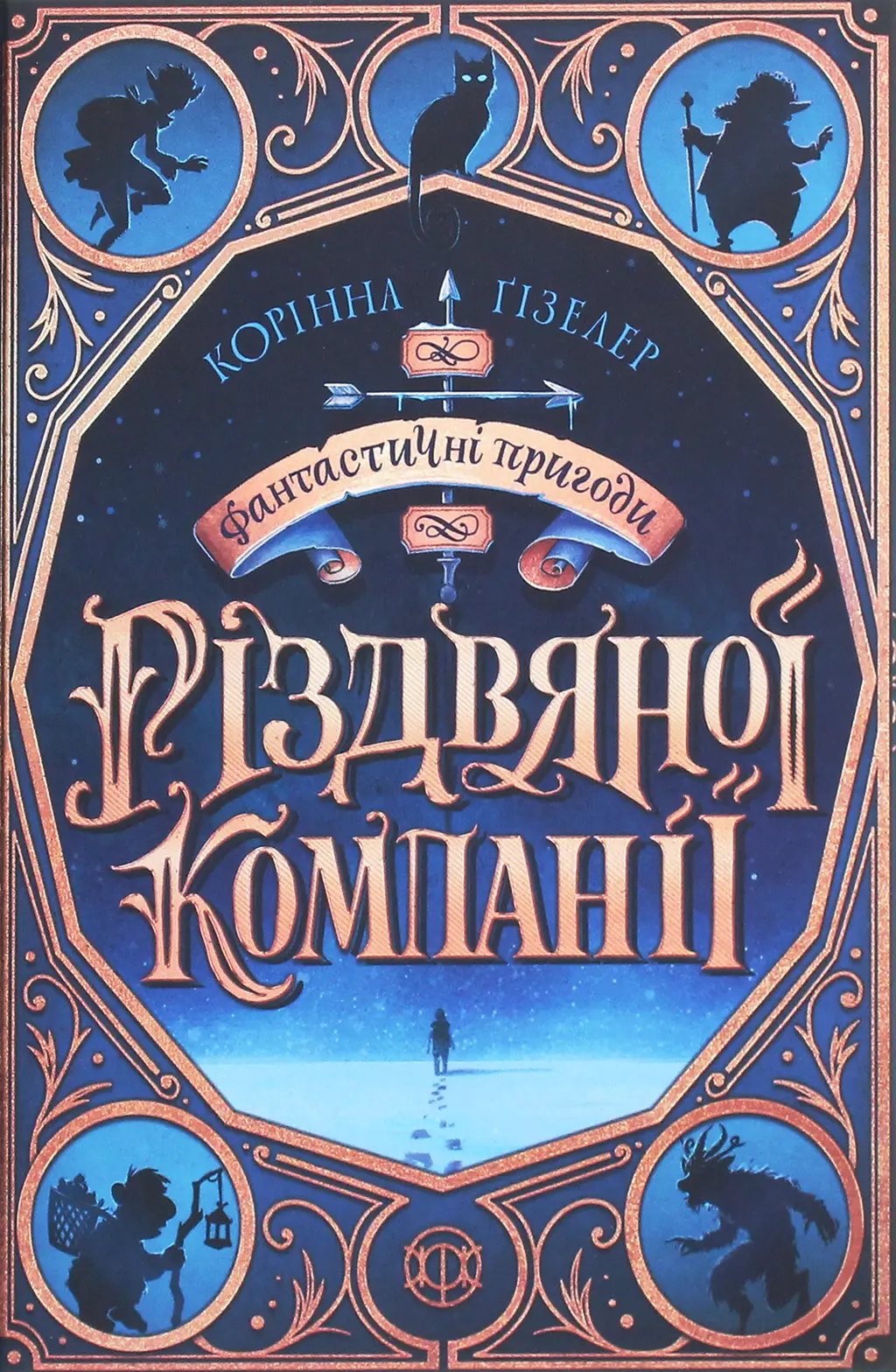 Обкладинка "Фантастичні пригоди різдвяної компанії"