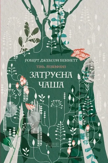 Затруєна чаша