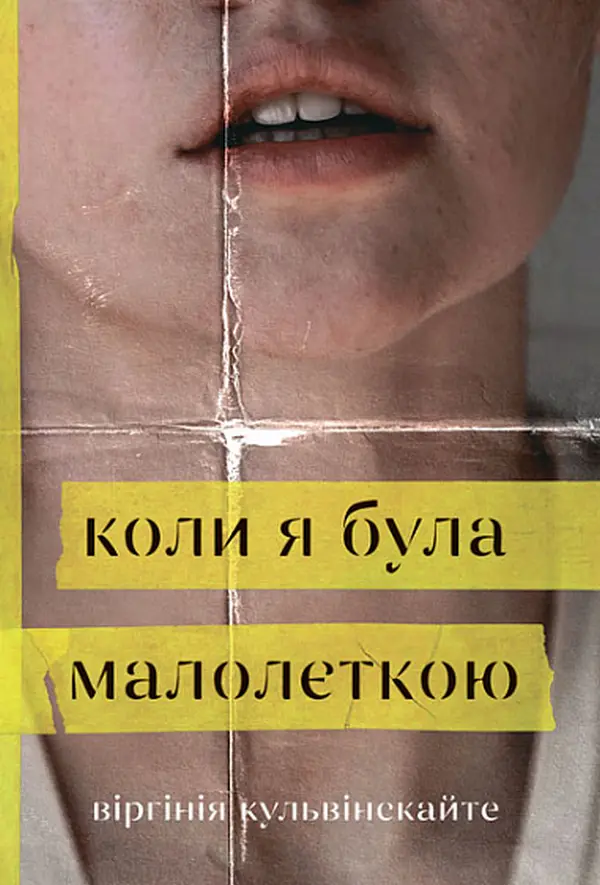 Обкладинка "Коли я була малолєткою"