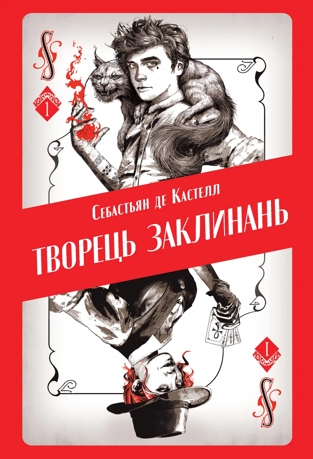 Обкладника "Творець заклинань" Обкладинка "Творець заклинань"