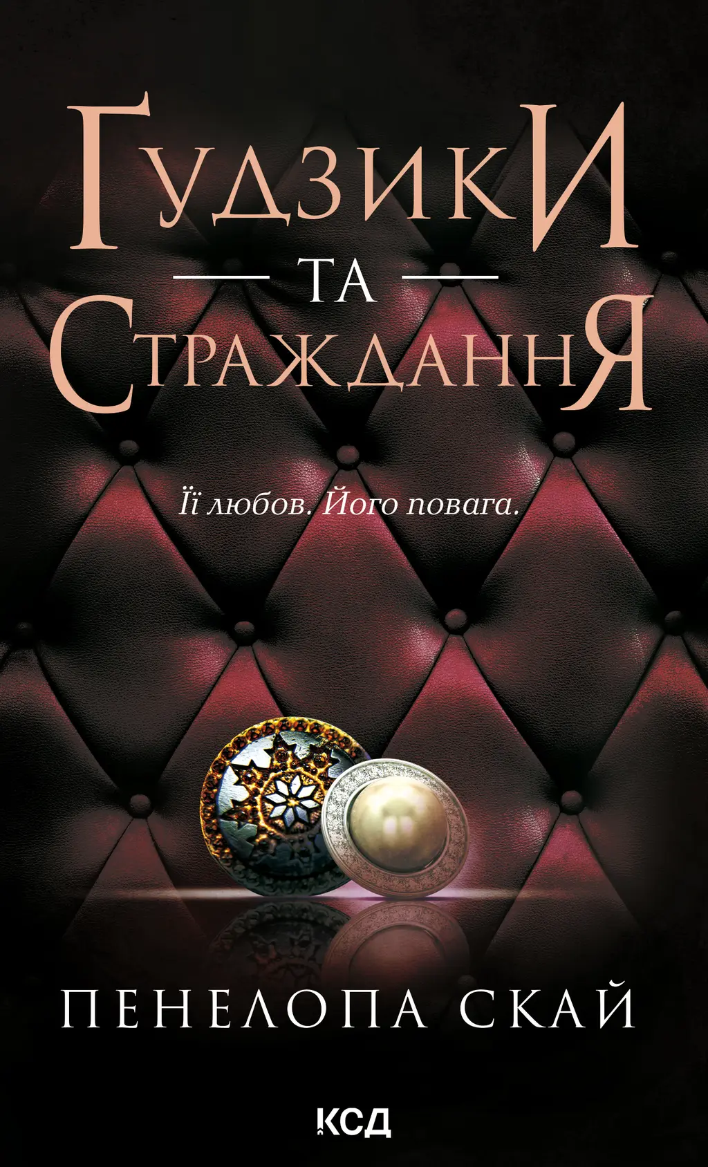Обкладинка "Ґудзики та страждання"