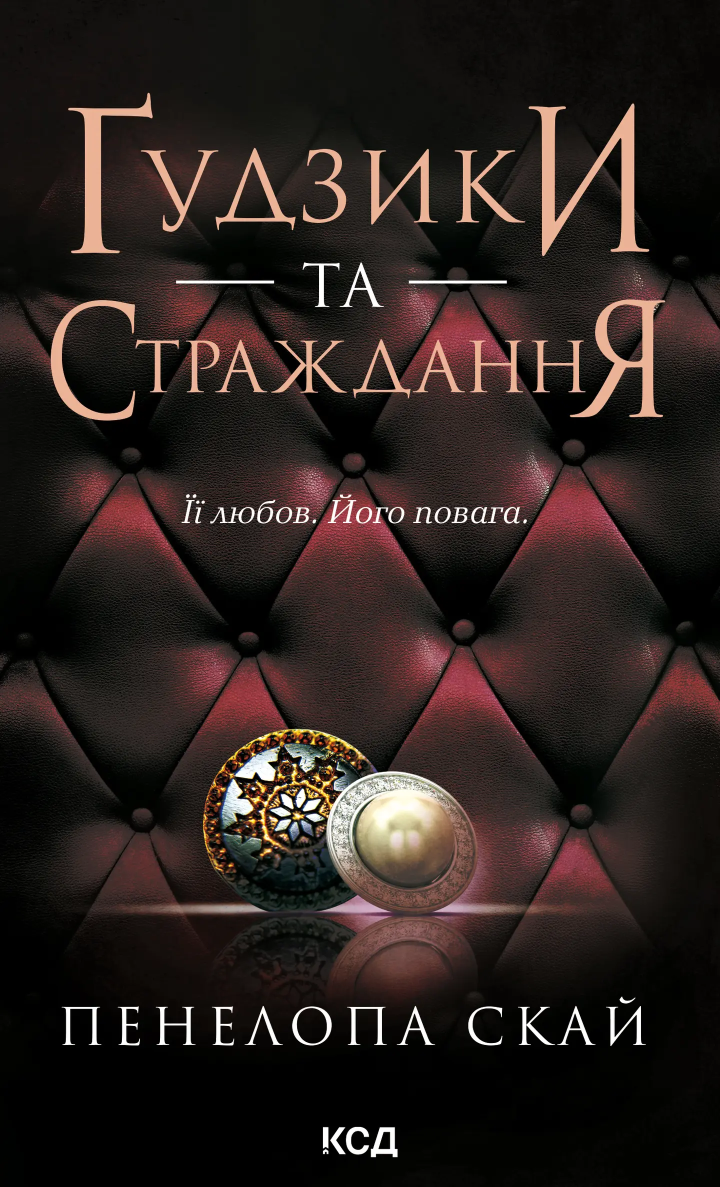 Ґудзики та страждання