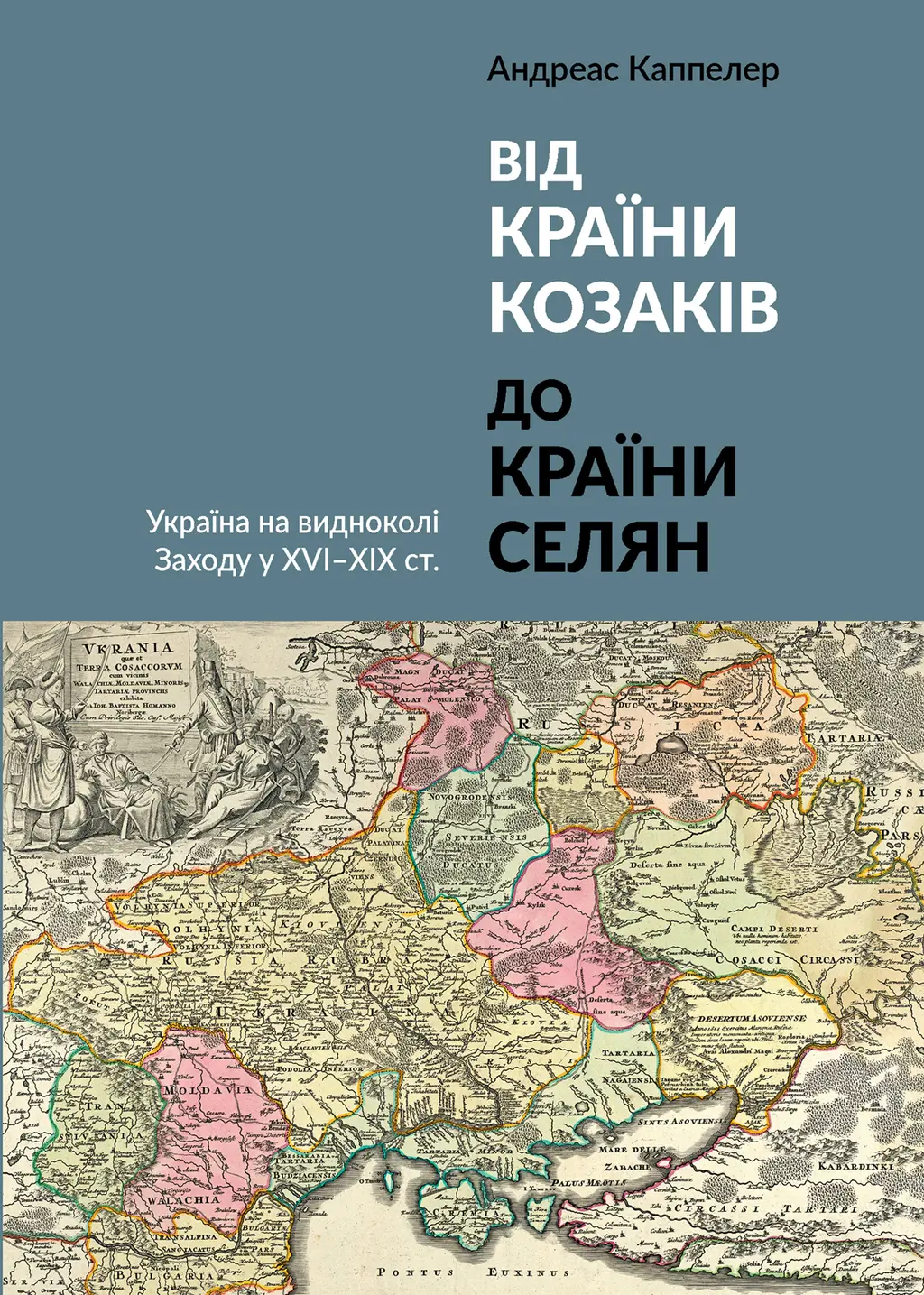 Обкладника "Від країни козаків до країни селян. Україна на видноколі Заходу у XVI-XIX ст." Обкладинка "Від країни козаків до країни селян. Україна на видноколі Заходу у XVI-XIX ст."