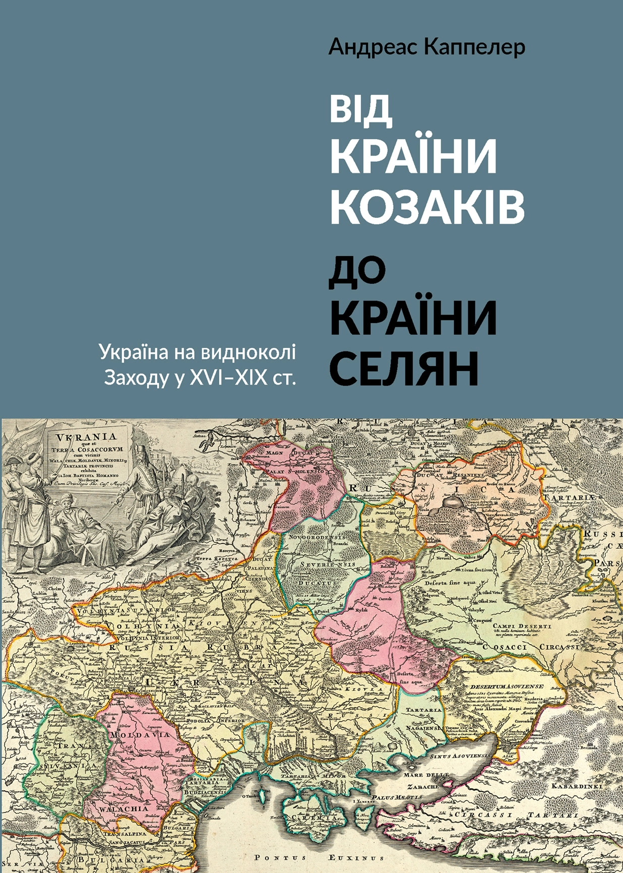 Від країни козаків до країни селян. Україна на видноколі Заходу у XVI-XIX ст.