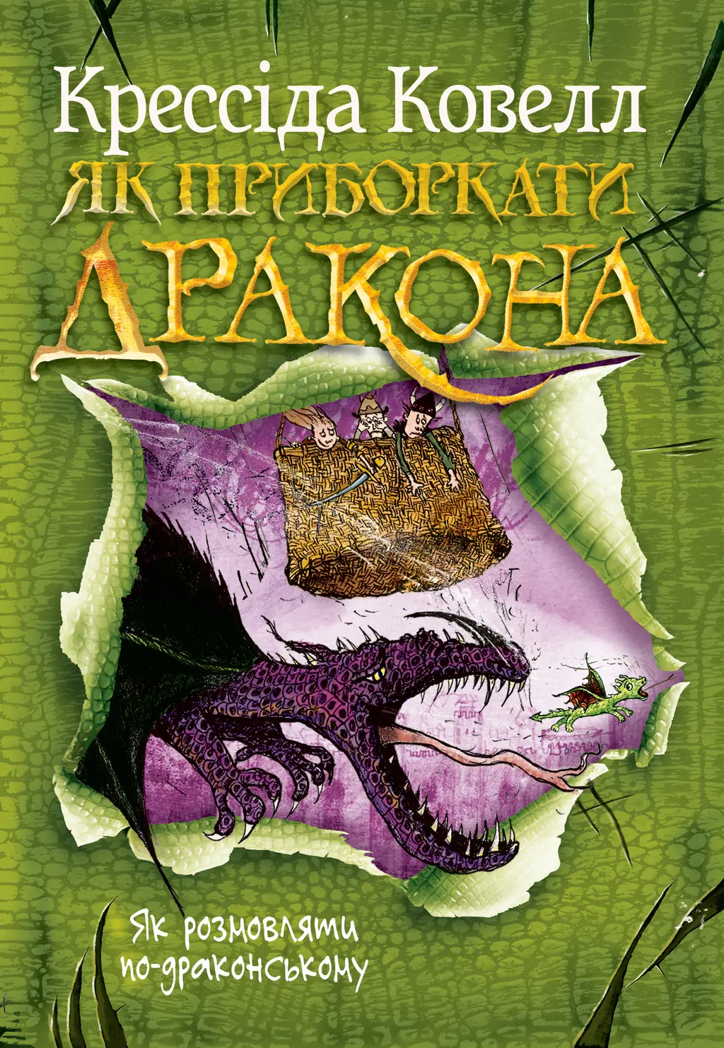 Обкладинка "Як розмовляти по-драконському"