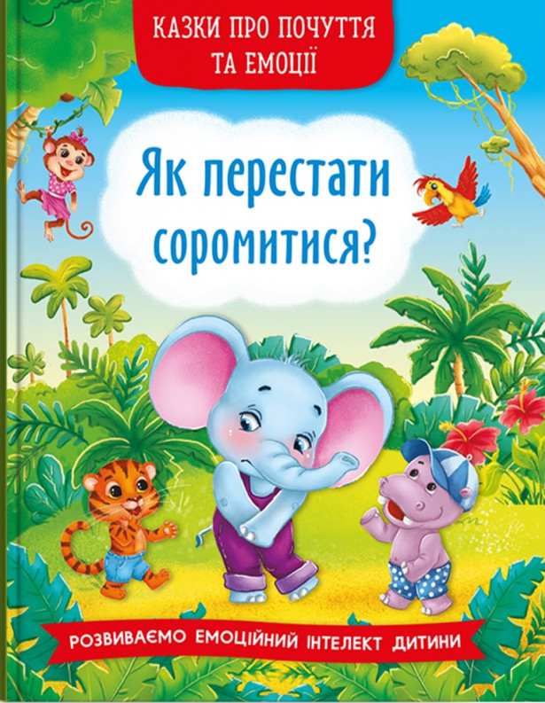 Казки про почуття та емоції. Як перестати соромитися?