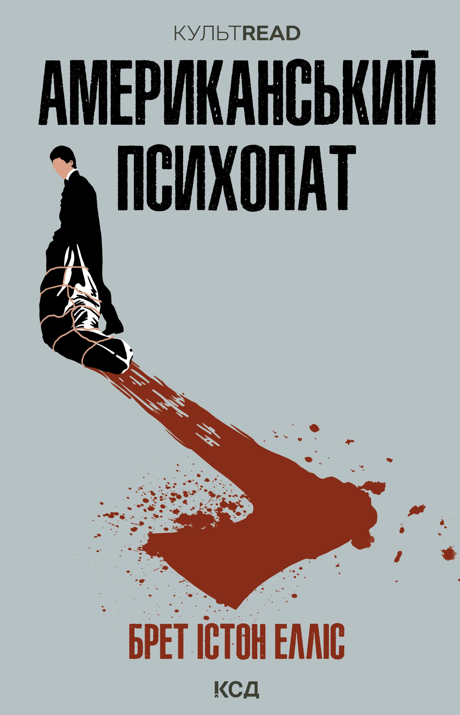 Американський психопат