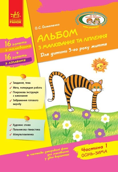 Альбом з малювання та ліплення. Частина 1