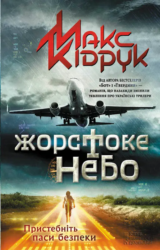 Обкладника "Жорстоке небо" Обкладинка "Жорстоке небо"