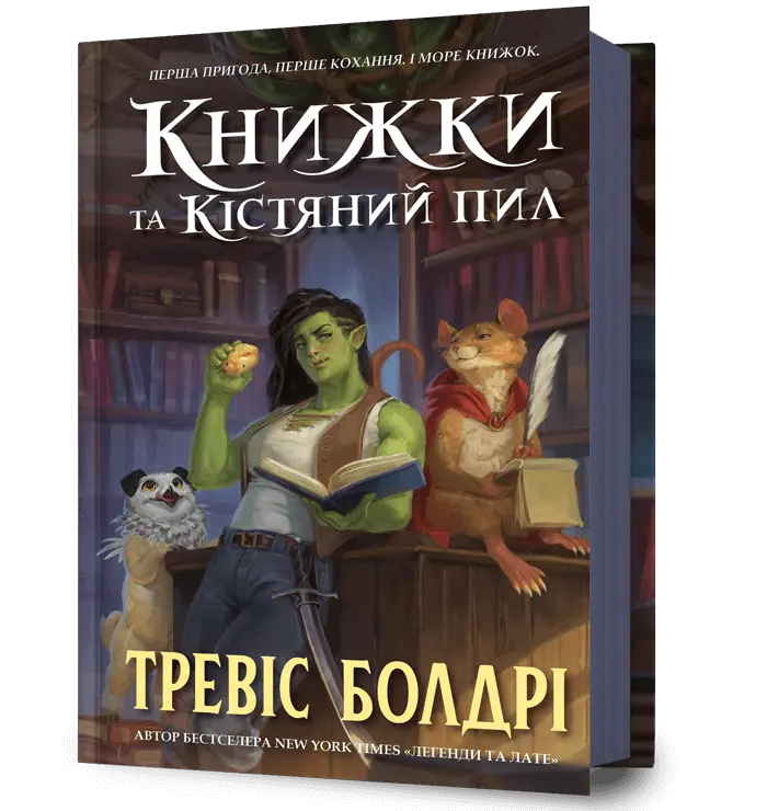 Обкладинка "Книжки та кістяний пил"