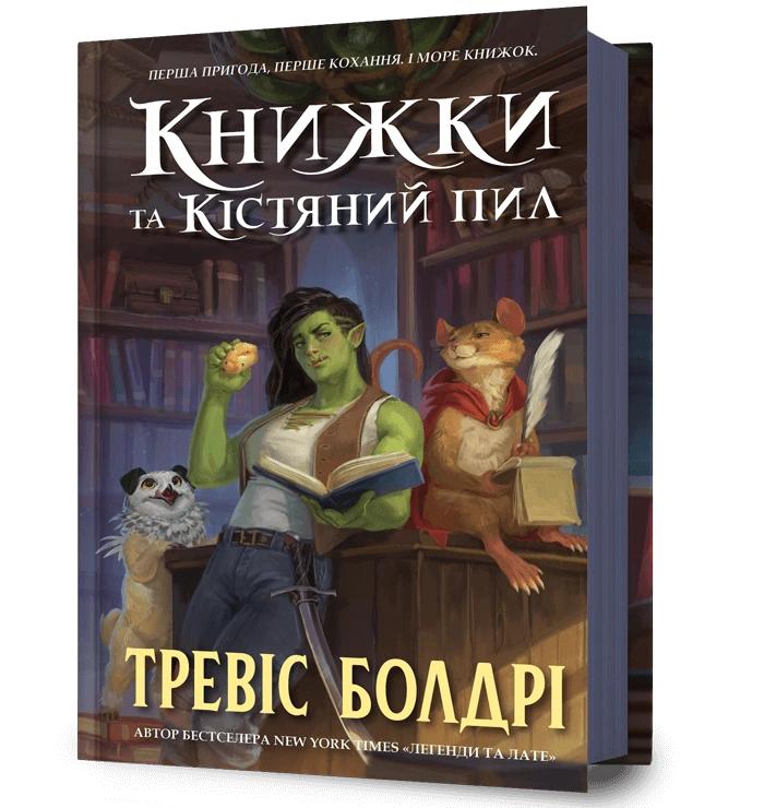 Книжки та кістяний пил