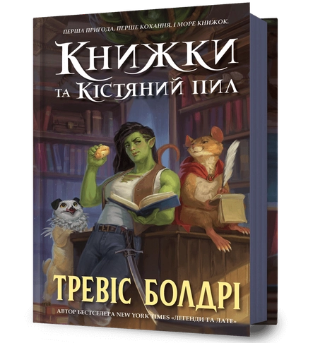 Книжки та кістяний пил