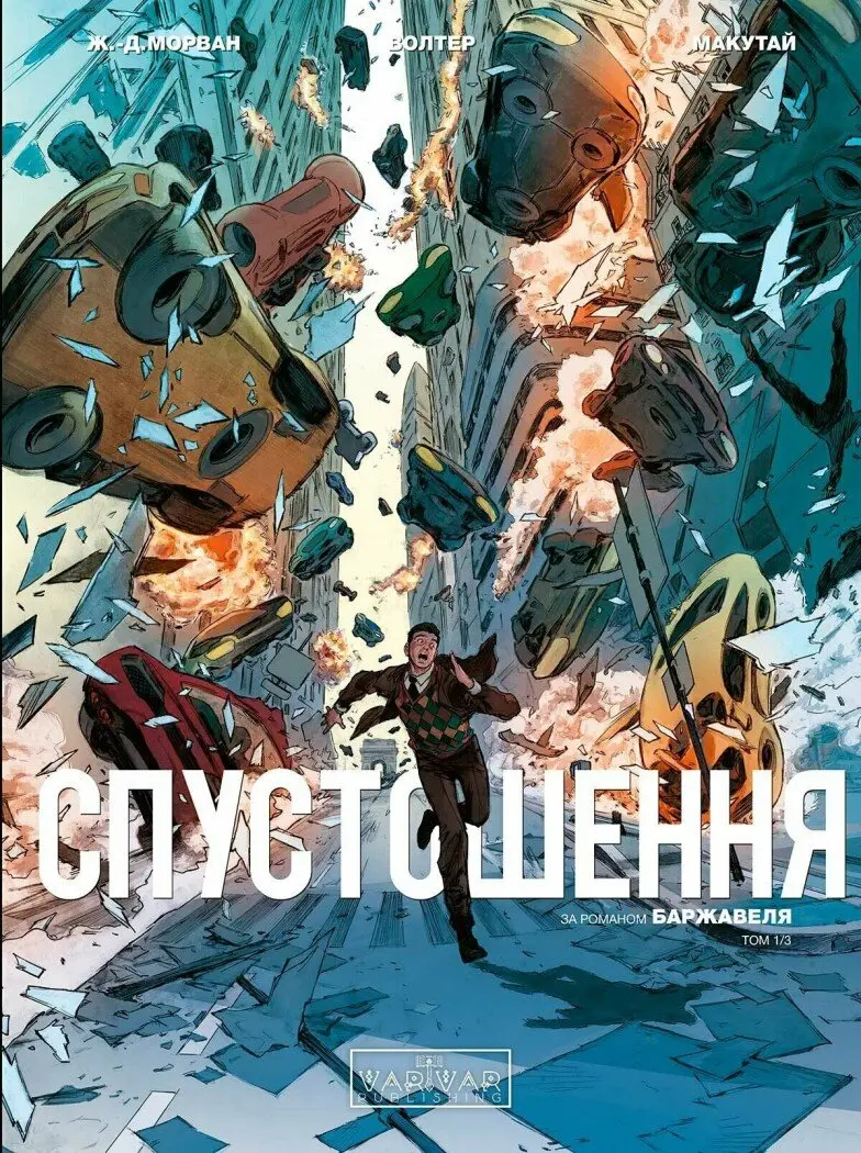 Обкладника "Спустошення. Том 1" Обкладинка "Спустошення. Том 1"