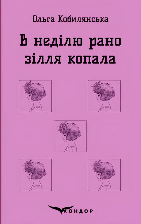 Обкладинка "В неділю рано зілля копала"