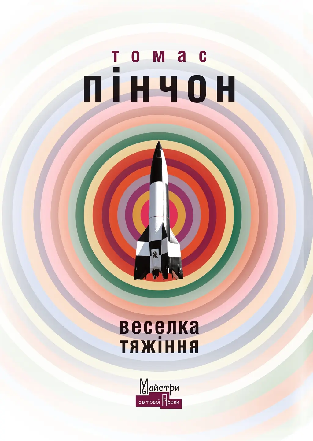Обкладинка "Веселка тяжіння"