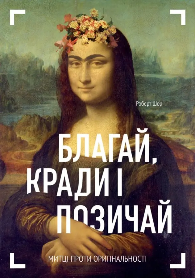 Обкладинка "Благай, кради і позичай"