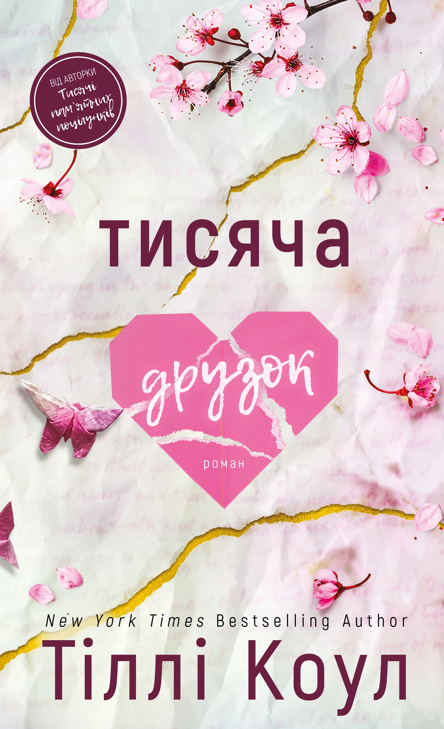 Тисяча друзок