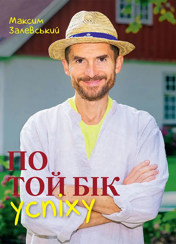 По той бік успіху