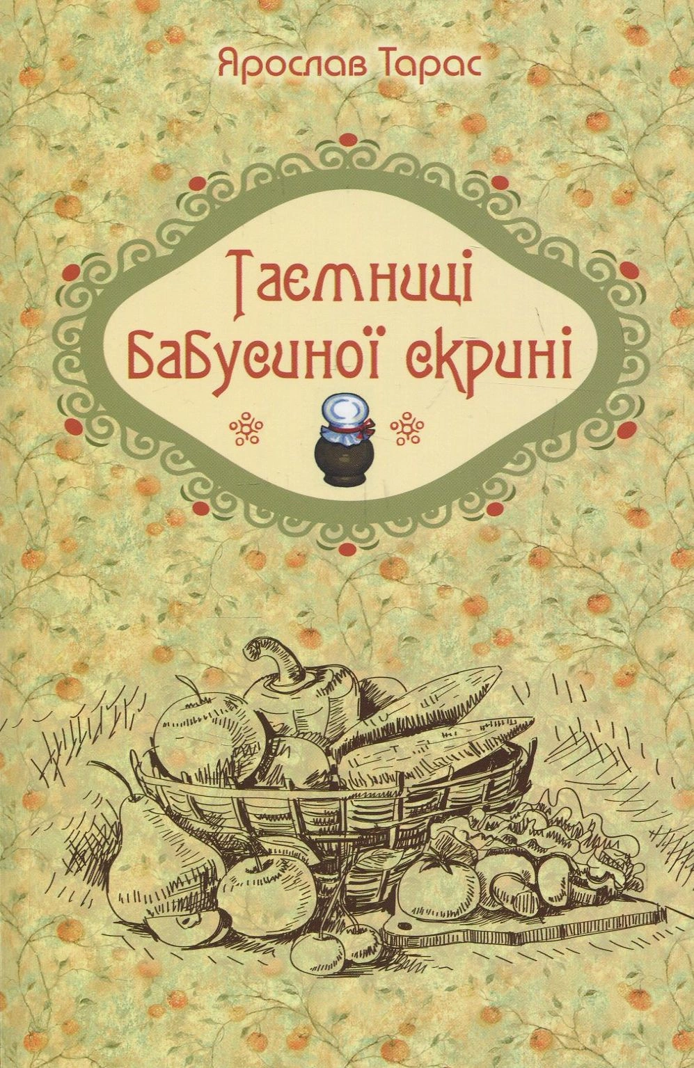 Таємниці бабусиної скрині