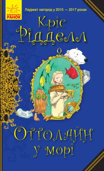 Обкладинка "Оттолайн у морі"