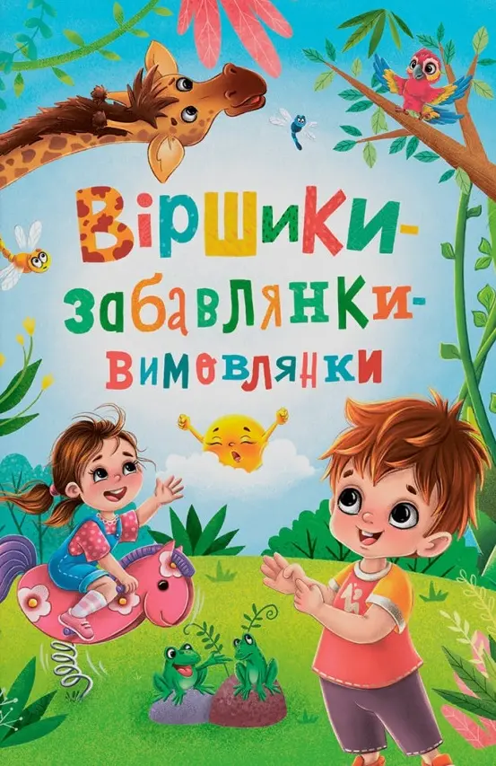 Обкладинка "Віршики-забавлянки-вимовлянки"
