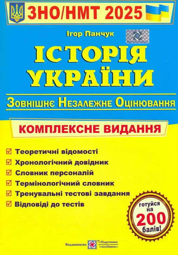 Обкладинка "Історія України. Комплексна підготовка до ЗНО і НМТ 2025"