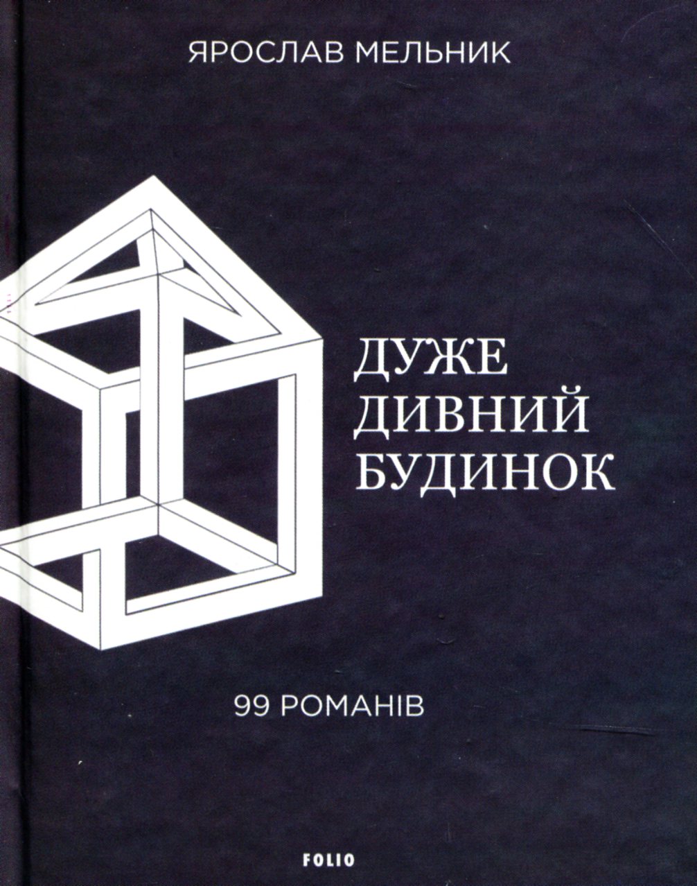 Дуже дивний будинок. 99 романів