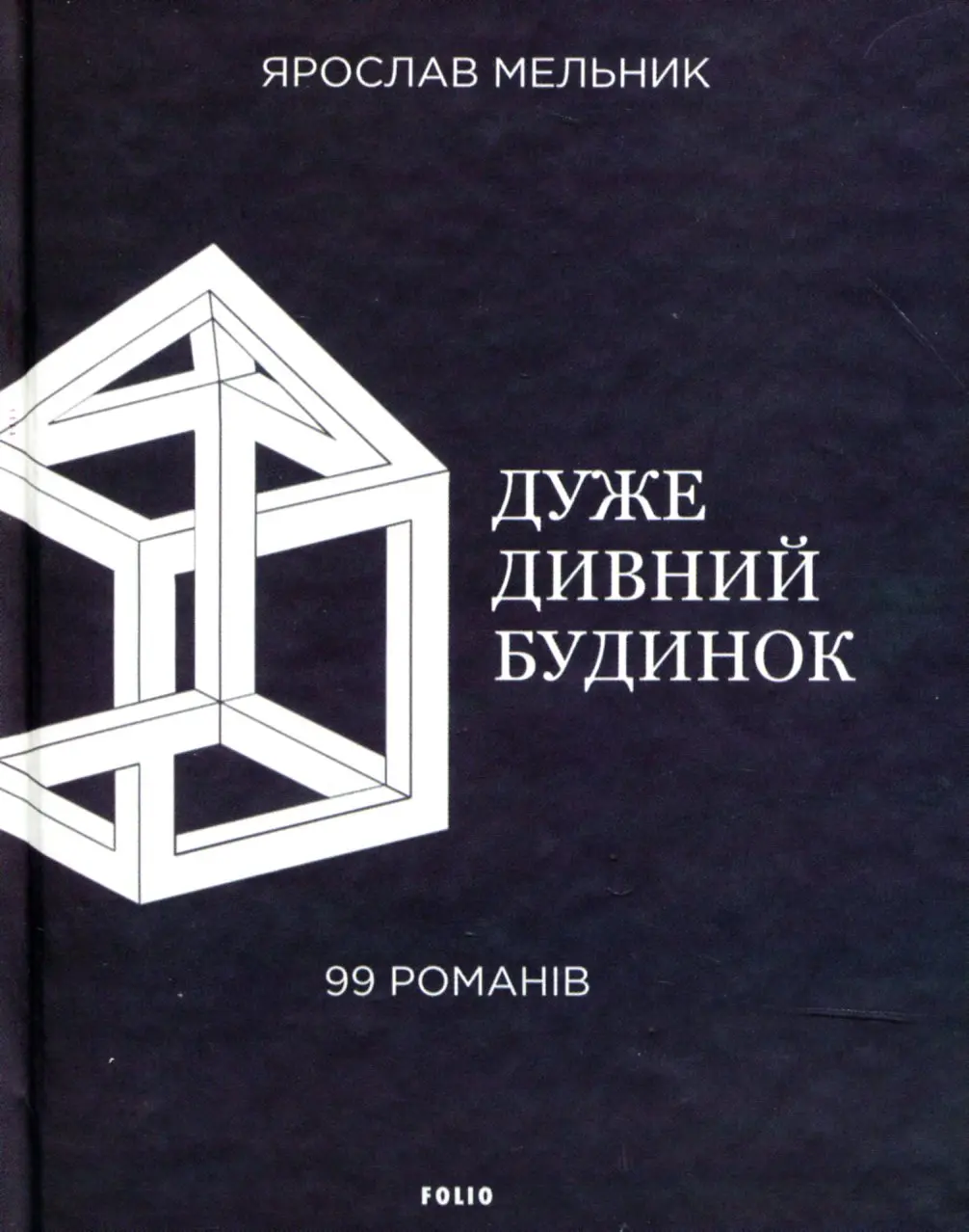 Обкладинка "Дуже дивний будинок. 99 романів"